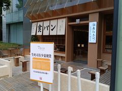 -银座仁志川·生吐司专门店(香港广场店)