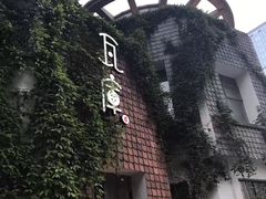 -花迹(富春江东街店)