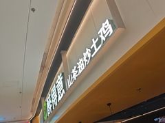 -醉得意·山茶油炒土鸡(莆田仙游方圆荟店)