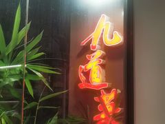 -九道菜有鸡鱼头(石鼓路店)