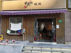 -梦花街馄饨店(中华苑店)