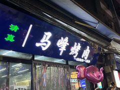 -清真·马峰烤肉(小学习北巷店)