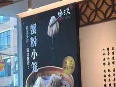-馋三尺蟹粉小笼(人民广场店)