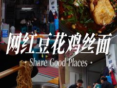 -老五鸡丝豆花面粉(瑞金北路68号院店)