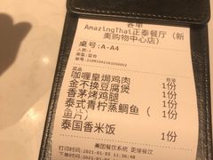账单-正泰餐厅AmazingThai(新奥购物中心店)