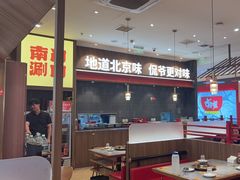 -侃爷南门铜锅涮肉