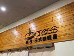 -友名Cross日式咖喱屋(江南大道中店)