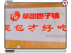 -草包包子铺(宽厚里店)