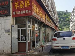 门面-武云绥德羊杂碎油旋
