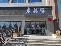 -东兴楼饭庄(六里桥店)