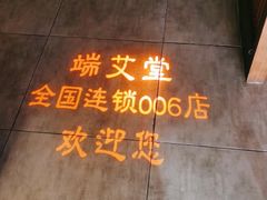 -端艾堂·SPA·艾灸(鸳鸯006店)