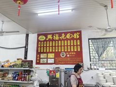 -兴福老面馆(寺路街店)