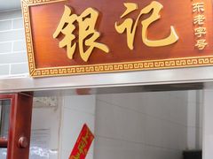 -银记肠粉(文昌北路店)