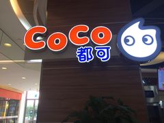 -CoCo都可(香港名都店)