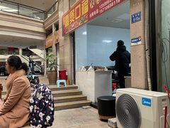 门面-壹煲口福煲仔饭(中山路店)