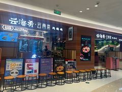 -云海肴云南菜(曲江大悦城店)