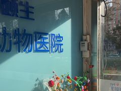 -宠颐生中康贝怡动物医院