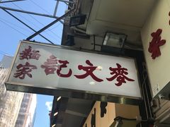 -麦文记面家(佐敦店)
