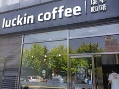 门面-瑞幸咖啡(国际珠宝交易中心店)