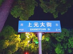 -海底捞火锅(上元大街店)