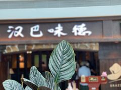 -汉巴味德(大悦城店)