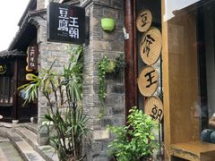 -品腐记·豆腐王朝(老门东总店)