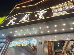 -火龙堂·风味民间菜(文一路店)