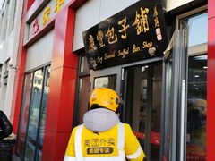 门面-庆丰包子铺(东单店)