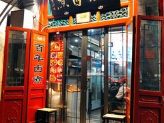 门面-门框胡同百年卤煮(前门煤市街店)