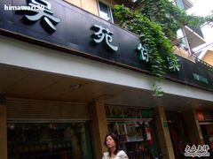 DSCF9047-吴苑饼家(延平路店)