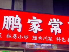 -王鹏家常菜馆