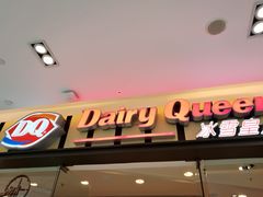 门面-DQ·蛋糕·冰淇淋(包河万达店)