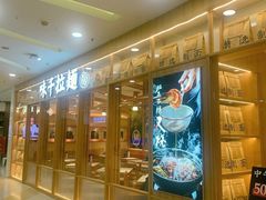 -味千拉面(又一城店)