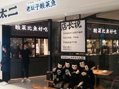 门面-太二酸菜鱼(金沙印象城店)