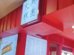 门面-阮大兴糕团(日月光中心店)