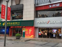门面-乡村基(杨家坪建设店)