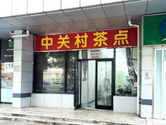 -中关村茶点