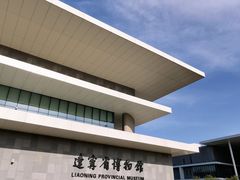 -辽宁省博物馆