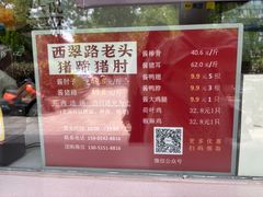 -西翠路老头猪蹄猪肘