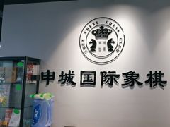 -申城国际象棋(联洋部)