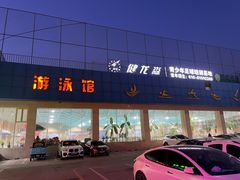 -健龙森俱乐部·游泳·健身·羽毛球综合体育馆