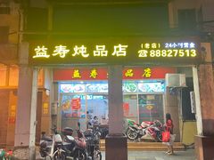 门面-益寿炖品店