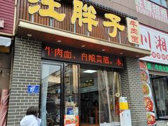 -汪胖子襄阳牛肉面(华丰路店)