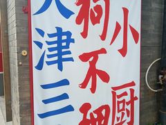 -古文化街旅游区