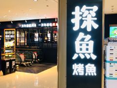 门面-探鱼·鲜青椒爽麻烤鱼(朝阳悠唐广场店)