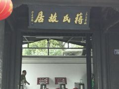 -蒋氏故居