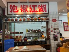 -佬缸炮江湖川菜(玉林店)