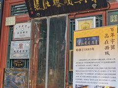 -东兴顺爆肚张