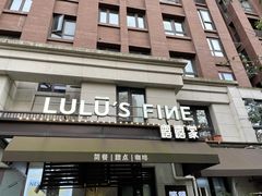 门面-露露家咖啡店