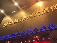 门面-潮福城大酒楼(湖滨北路店)